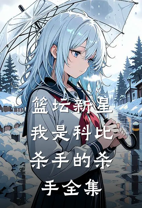 篮坛新星：我是科比杀手的杀手 全集