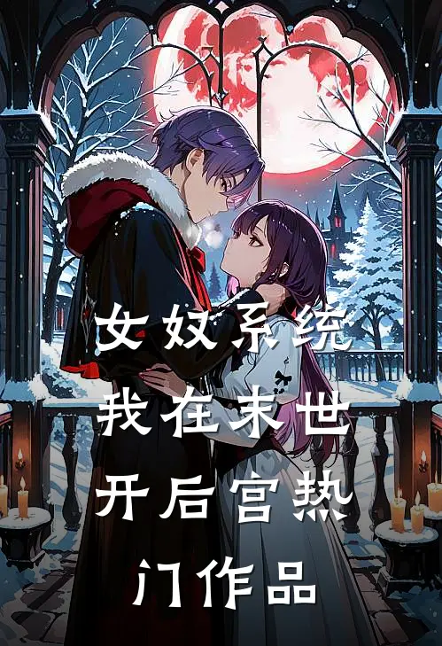 女奴系统：我在末世开后宫热门作品