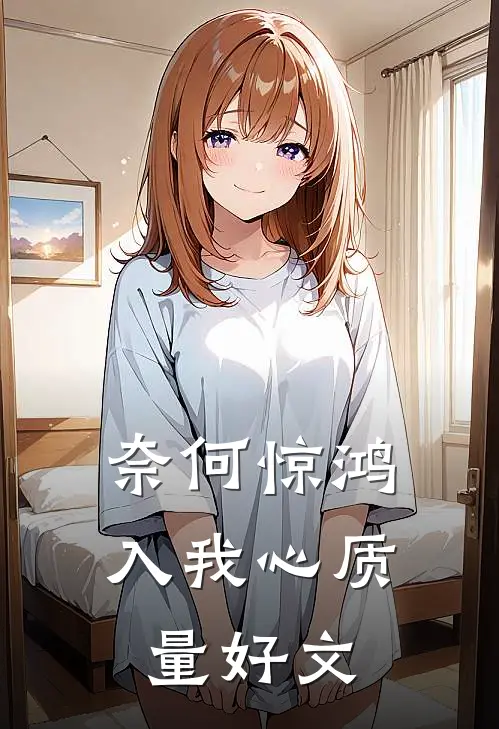奈何惊鸿入我心质量好文