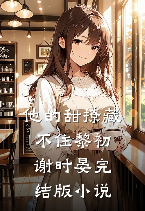 他的甜撩藏不住黎初谢时晏完结版小说