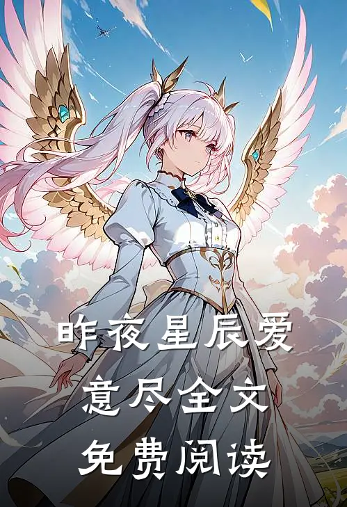 昨夜星辰爱意尽全文免费阅读