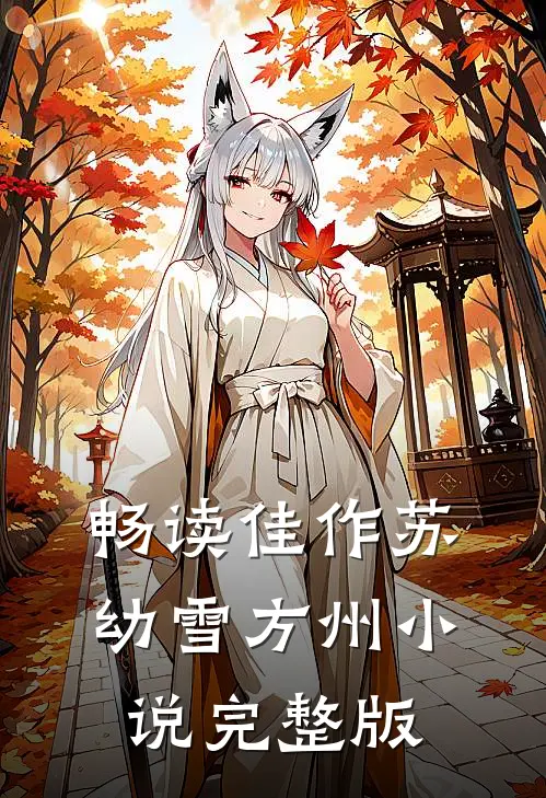 畅读佳作苏幼雪方州小说完整版
