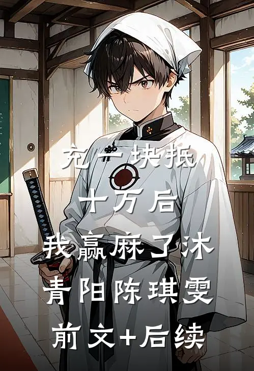 充一块抵十万后，我赢麻了沐青阳陈琪雯前文+后续