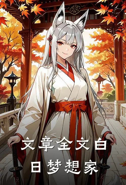 文章全文白日梦想家