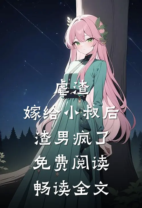 虐渣:嫁给小叔后,渣男疯了免费阅读畅读全文