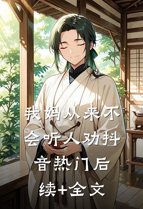 我妈从来不会听人劝抖音热门后续+全文