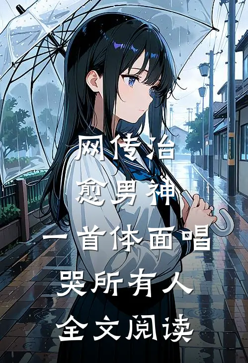 网传治愈男神，一首体面唱哭所有人全文阅读