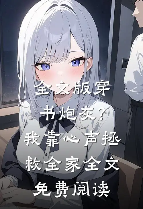全文版穿书炮灰?我靠心声拯救全家全文免费阅读