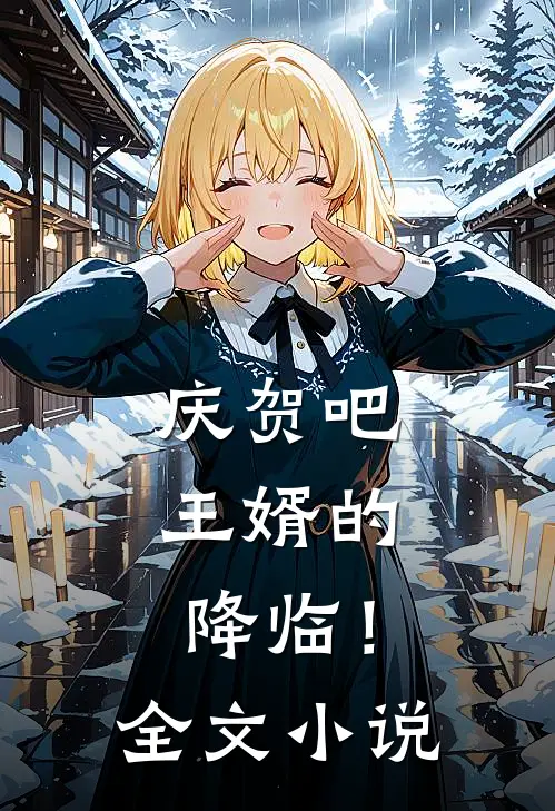 庆贺吧，王婿的降临！全文小说