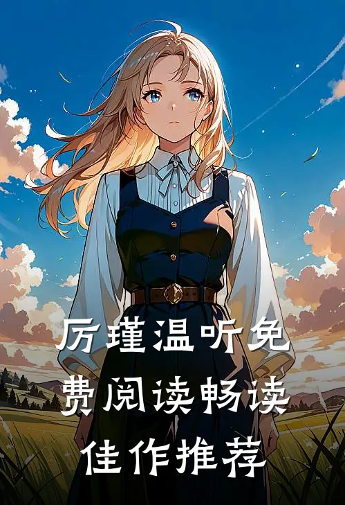 厉瑾温听免费阅读畅读佳作推荐