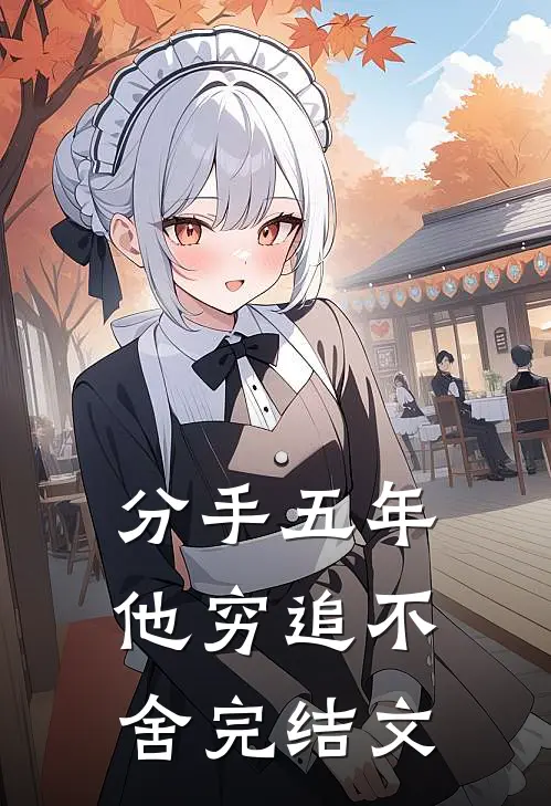 分手五年，他穷追不舍完结文
