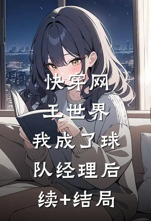 快穿网王世界，我成了球队经理后续+结局