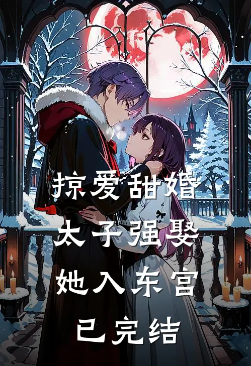 掠爱甜婚太子强娶她入东宫已完结吗