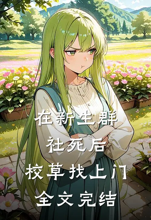 在新生群社死后，校草找上门全文完结