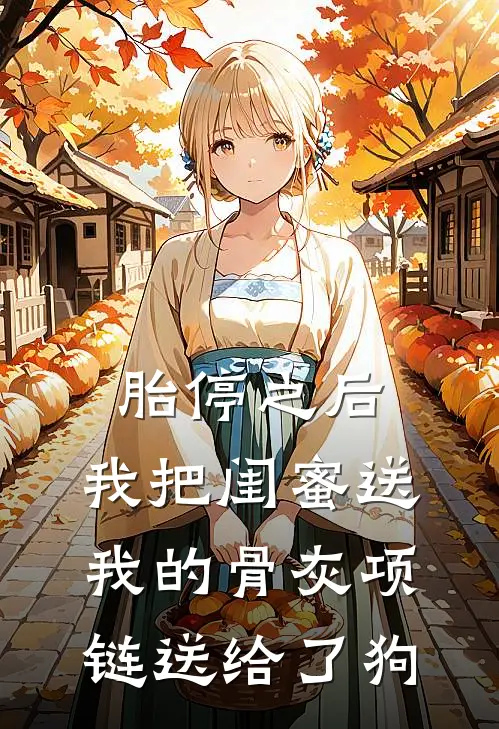 胎停之后，我把闺蜜送我的骨灰项链送给了狗