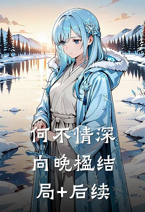 何不情深向晚楹结局+后续