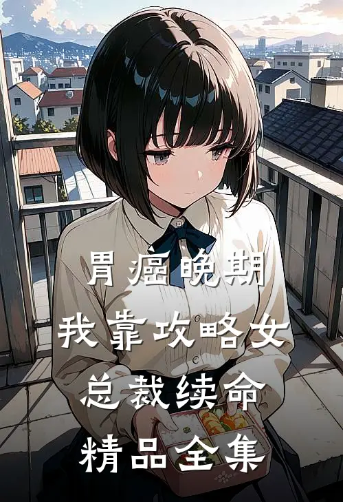 胃癌晚期：我靠攻略女总裁续命精品全集