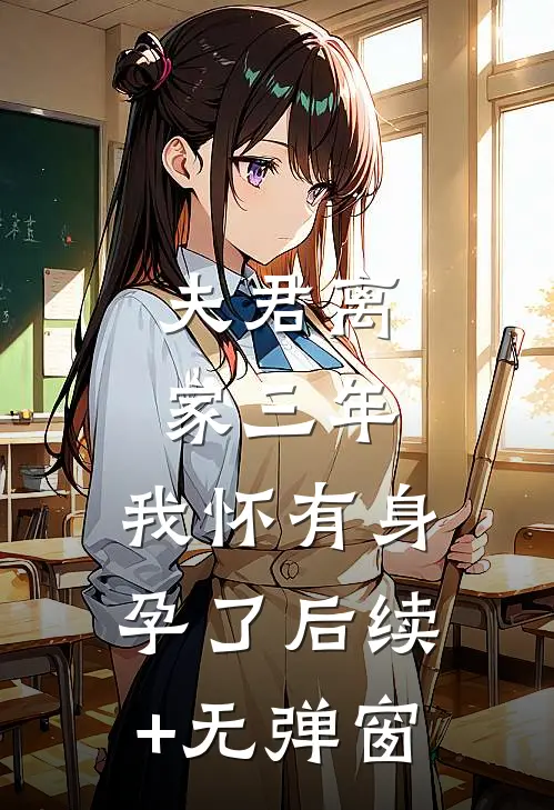 夫君离家三年，我怀有身孕了后续+无弹窗