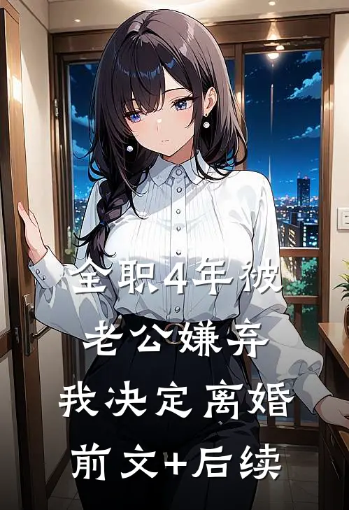全职4年被老公嫌弃，我决定离婚前文+后续