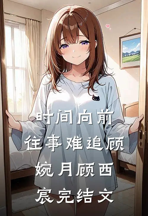 时间向前，往事难追顾婉月顾西宸完结文