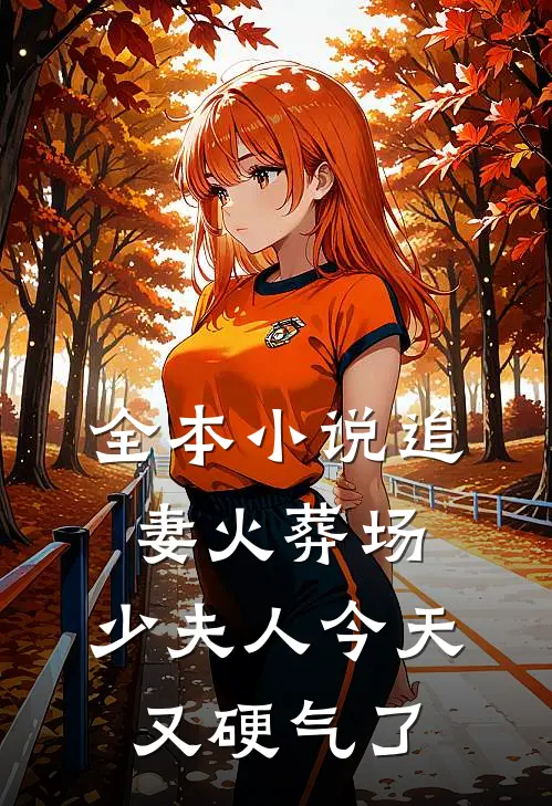 全本小说追妻火葬场:少夫人今天又硬气了