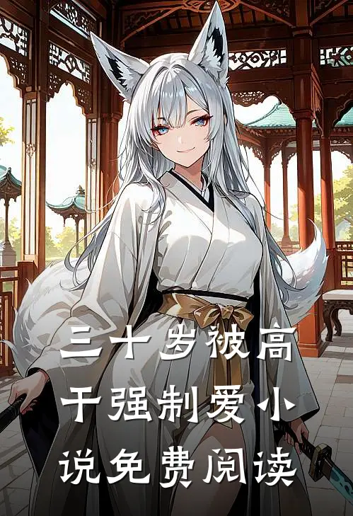 三十岁被高干强制爱小说免费阅读