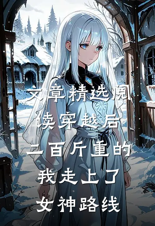 文章精选阅读穿越后，二百斤重的我走上了女神路线