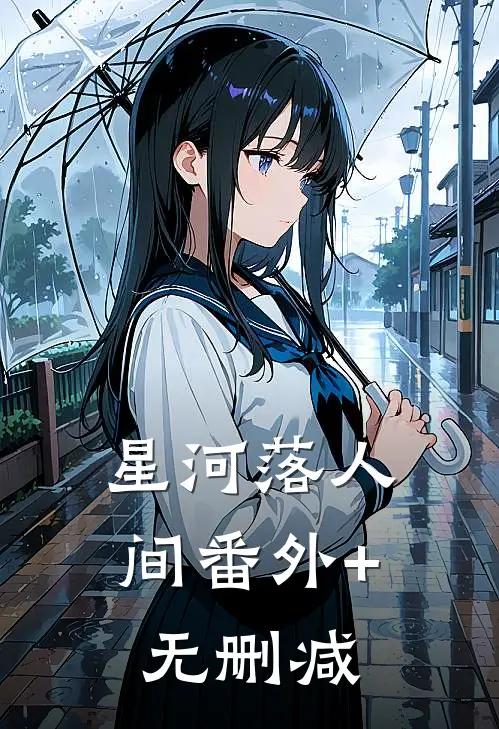 星河落人间番外+无删减