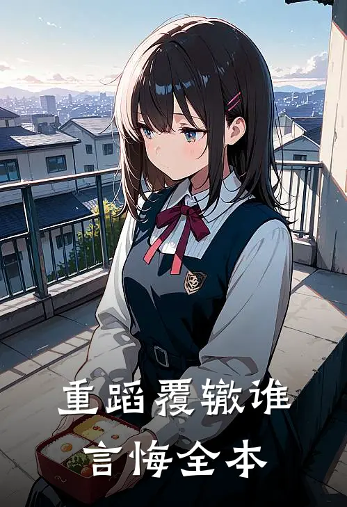 重蹈覆辙谁言悔全本