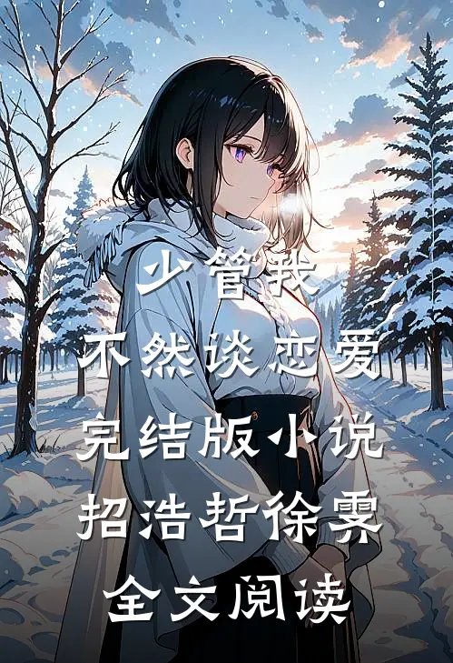 少管我，不然谈恋爱完结版小说_招浩哲徐霁全文阅读