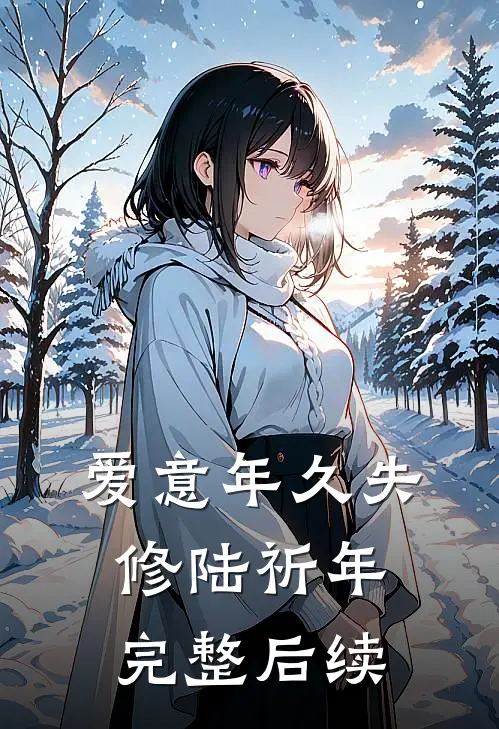 爱意年久失修陆祈年完整后续