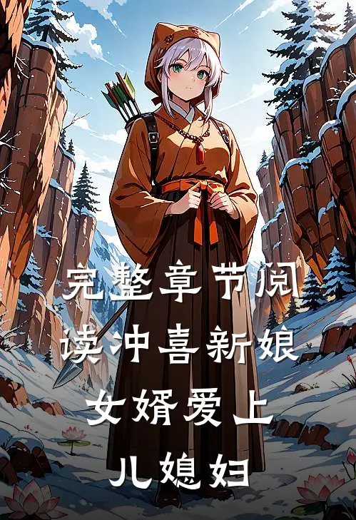完整章节阅读冲喜新娘：女婿爱上儿媳妇
