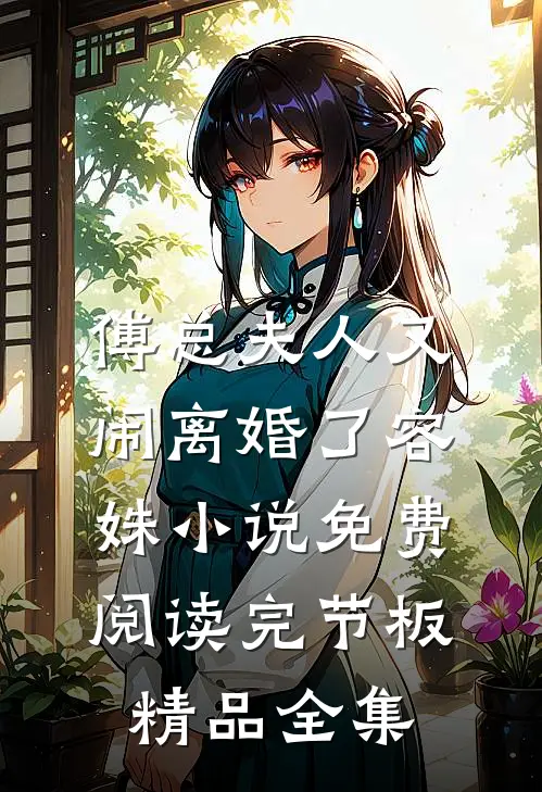 傅总夫人又闹离婚了容姝小说免费阅读完节板精品全集