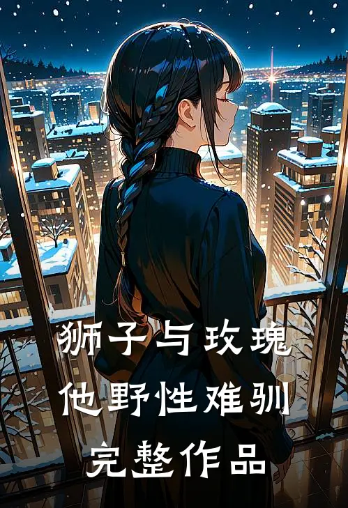 狮子与玫瑰：他野性难驯完整作品
