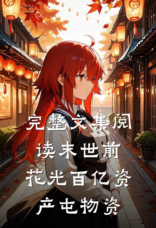 完整文集阅读末世前，花光百亿资产屯物资