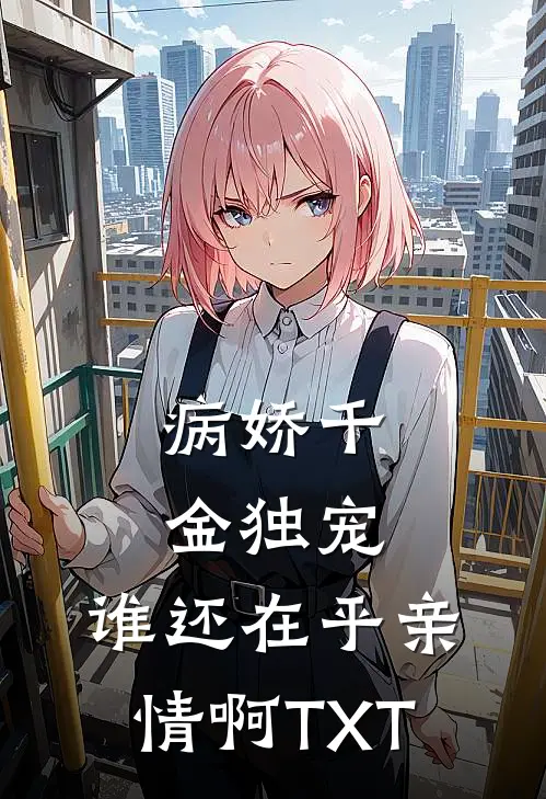 病娇千金独宠,谁还在乎亲情啊TXT