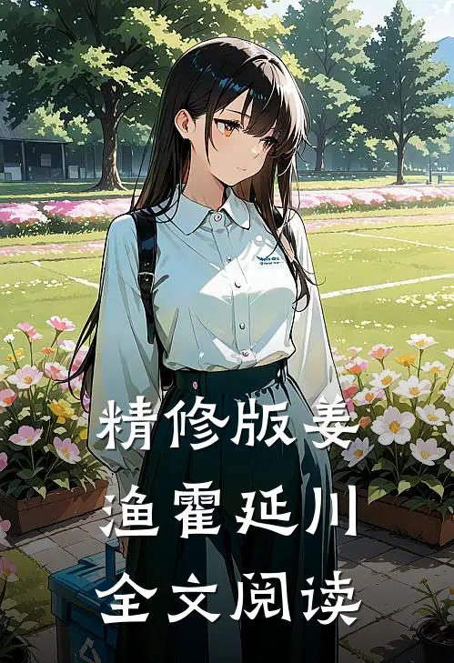 精修版姜渔霍延川全文阅读