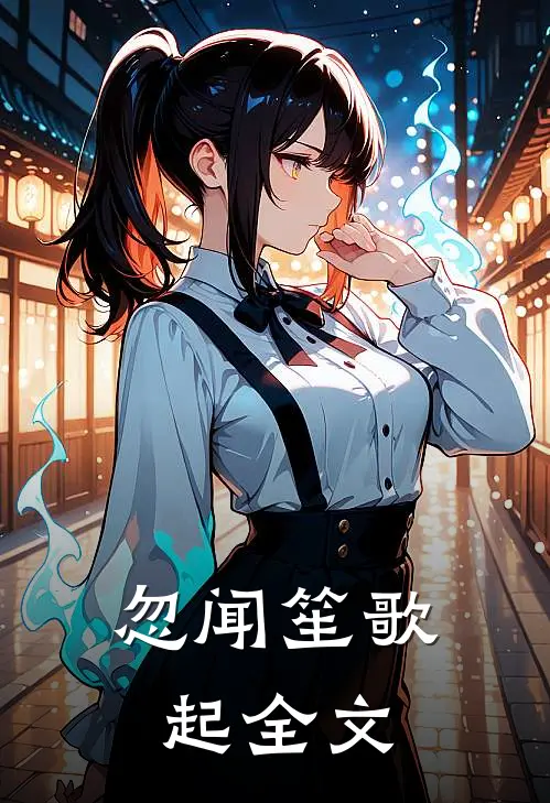 忽闻笙歌起全文