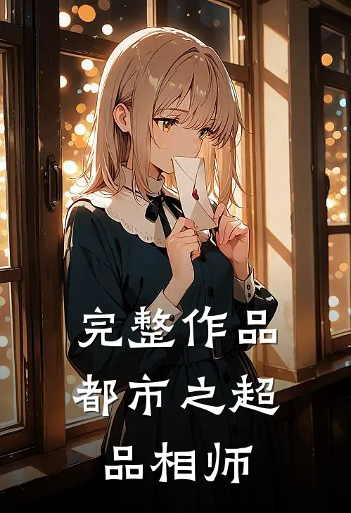 完整作品都市之超品相师