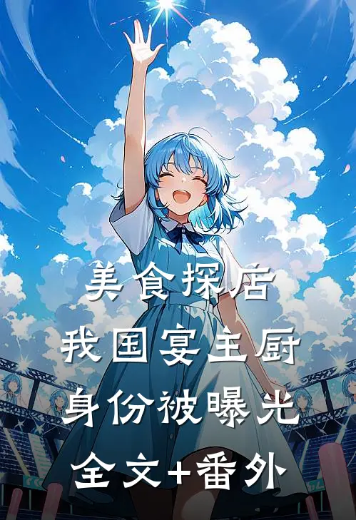 美食探店：我国宴主厨身份被曝光全文+番外