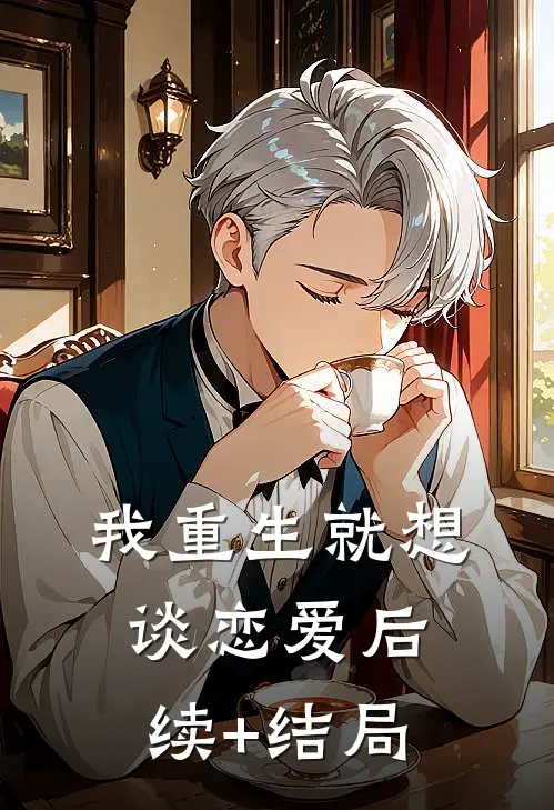 我重生就想谈恋爱后续+结局