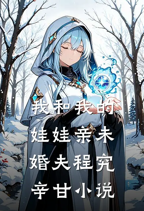 我和我的娃娃亲未婚夫程究辛甘小说