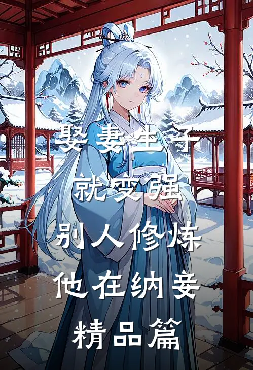 娶妻生子就变强，别人修炼他在纳妾精品篇