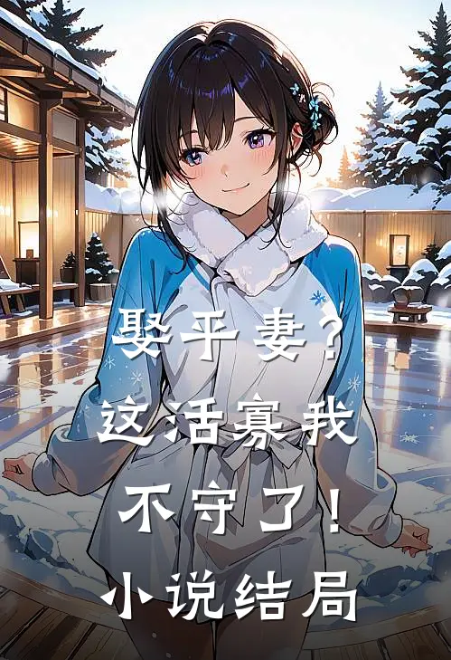 娶平妻？这活寡我不守了！小说结局