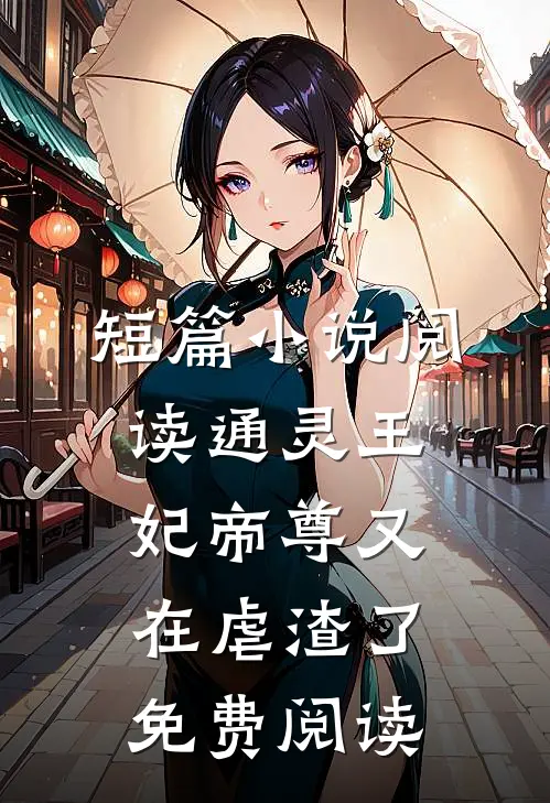 短篇小说阅读通灵王妃帝尊又在虐渣了免费阅读