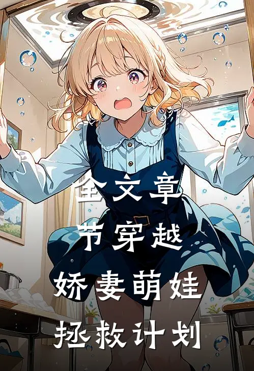 全文章节穿越娇妻萌娃拯救计划免费阅读