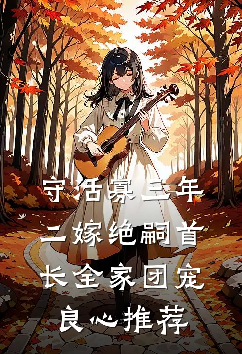 守活寡三年，二嫁绝嗣首长全家团宠良心推荐
