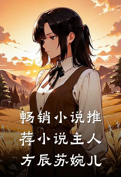 畅销小说推荐小说主人方辰苏婉儿