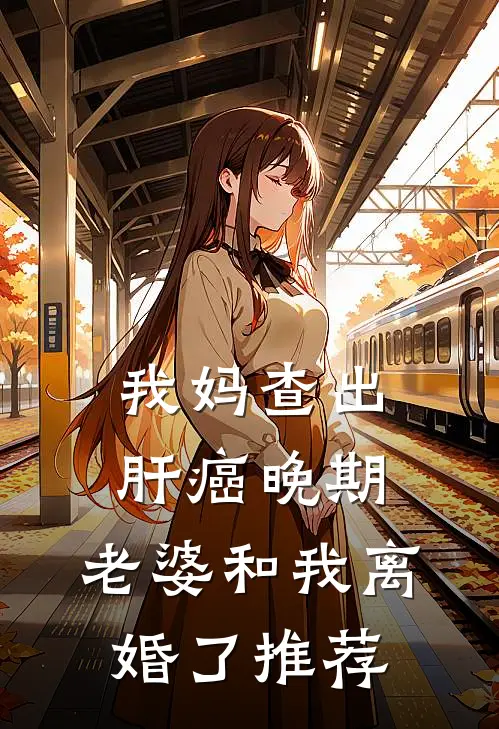 我妈查出肝癌晚期,老婆和我离婚了推荐吃药