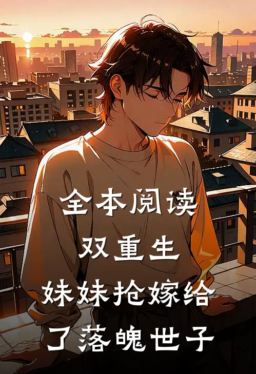 全本阅读双重生：妹妹抢嫁给了落魄世子